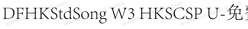 DFHKStdSong W3 HKSCSP U字体转换